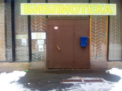 Библиотека № 74 (фонд детской литературы № 2)