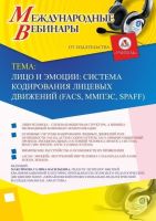 Международный вебинар «Лицо и эмоции: система кодирования лицевых движений (FACS, ММПЭС, SPAFF)»