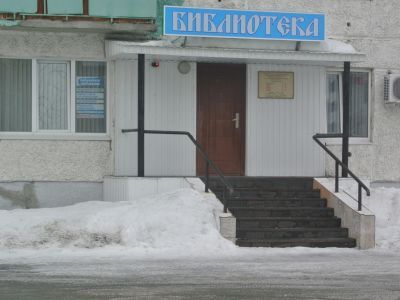 Библиотека-филиал № 3 г. Радужного