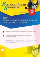 Информационная безопасность персональных данных