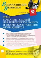 Создание условий для интеллектуального и творческого развития обучающихся