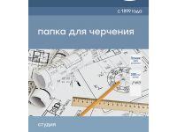 Папка для черчения без рамки Гамма "Студия" А3 24 л 200 г, (бумага Гознак СПб)