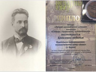 Якутское издание, посвящённое учёному Ивану Кондакову, признано лучшим на Дальнем Востоке