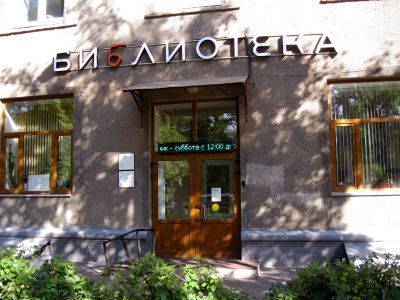 Детская библиотека № 33 имени Д. А. Фурманова (филиал № 1)