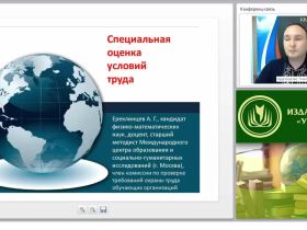 Международный вебинар "Специальная оценка условий труда"
