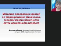 Вебинар "Методика проведения занятий по формированию финансово-экономической грамотности детей дошкольного возраста"