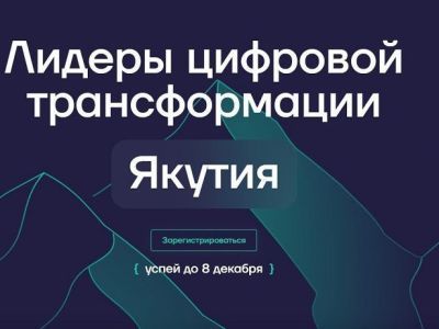 Хакатон мэра Москвы отправляется в Якутию