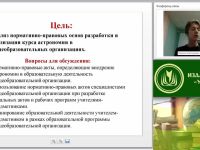 Вебинар "Нормативно-правовое обеспечение педагогической деятельности учителя астрономии"
