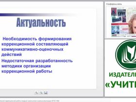 Организация самостоятельной коррекционной работы младших школьников в рамках реализации ФГОС НОО