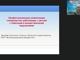 Международный вебинар «Профессиональные компетенции специалистов, работающих с детьми с тяжелыми и множественными нарушениями»