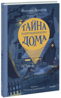 Тайна заброшенного дома