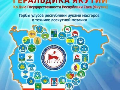 Выставка гербов районов республики откроется в Якутске