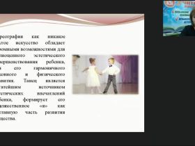 Вебинар "Основы хореографии для детей дошкольного и младшего школьного возраста"
