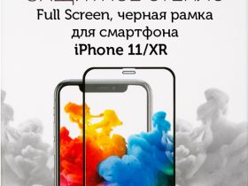 Стекло защитное RedLine