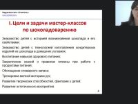 Международный вебинар "Шоколадоварение: кулинарный мастер-класс для детей и взрослых"