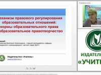 Механизм правового регулирования образовательных отношений: нормы образовательного права и образовательное правотворчество