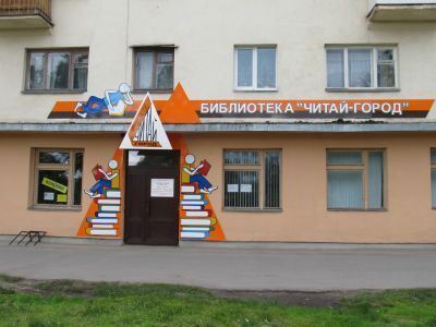 Подростковая библиотека «Читай-город»