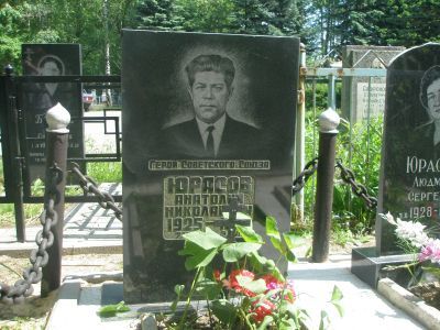 Могила Юрасова Анатолия Николаевича (1925-1986 гг.) Героя Советского Союза