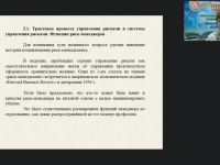 Вебинар "Структура и особенности реализации системы управления рисками"
