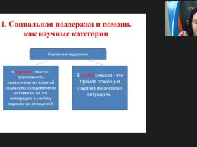 Международный вебинар "Социальная поддержка и помощь гражданам в контексте теоретического знания"