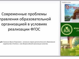 Современные проблемы управления образовательной организацией в условиях реализации ФГОС
