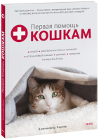 Первая помощь кошкам