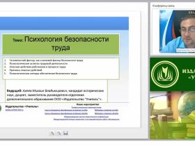 Международный вебинар «Психология безопасности труда»