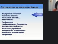 Международный вебинар "Конфликтное профилирование: выявление полярных ценностей, технологии усиления и смягчения внутренних конфликтов"