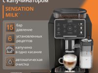 Автоматическая кофемашина KRUPS Sensation Milk EA912910