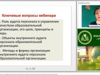 Международный вебинар "Внутренний аудит персонала как эффективный механизм непрерывного совершенствования деятельности образовательной организации"