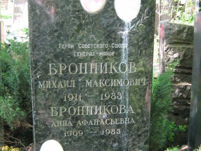 Могила - Бронников Михаил Максимович (1911-1983), Герой Советского Союза