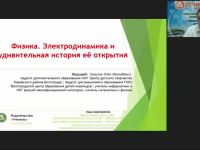 Международный вебинар "Физика. Электродинамика и удивительная история её открытия"