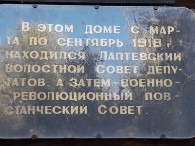 Мемориальная доска на доме, где в марте-сентябре 1918 года находился Лаптевский волостной Совет депутатов, а затем военно-революционный повстанческий Совет