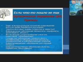Международный вебинар "Особенности и методы изучения психомоторного развития детей с органическим поражением центральной нервной системы на первом году жизни"
