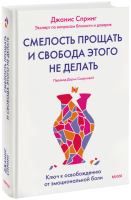 Смелость прощать и свобода этого не делать