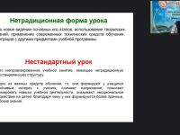 Международный вебинар "Нестандартные формы уроков по русскому языку как иностранному"