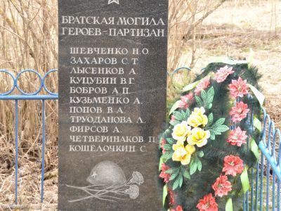 Братская могила 10 советских воинов и партизан, погибших в 1941-1943 гг. в боях с немецко-фашистскими захватчиками