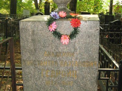 Могила Гедройца Константина Константиновича (1872-1932)