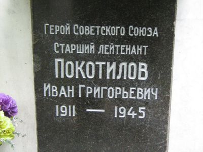 Урна - Покатилов Иван Григорьевич (1911-1945), Герой Советского Союза