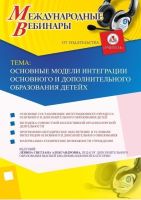 Международный вебинар "Основные модели интеграции основного и дополнительного образования детей"