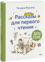 Зато сам! Рассказы для первого чтения