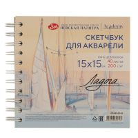 Скетчбук для акварели на спирали Ладога "Парусники на Неве" 15х15 см 40 л 200 г, 100 % целлюлоза, ср