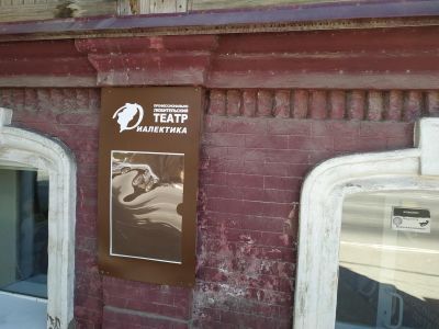 Театр «Диалектика»