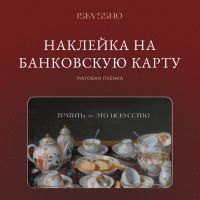 Наклейка матовая на банковскую карту ISKVSSNO "Тратить — это искусство"