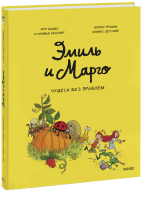 Эмиль и Марго. Чудеса без проблем