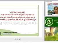 Формирование информационно-коммуникационных компетенций современного педагога в условиях реализации ФГОС (практикум)