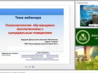 Международный вебинар "Психопатология: обучающиеся (воспитанники) с суицидальным поведением"