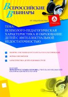 Психолого-педагогическая характеристика и образование детей с интеллектуальной недостаточностью