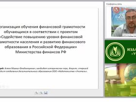 Организация обучения финансовой грамотности обучающихся в соответствии с проектом «Содействие повышению уровня финансовой грамотности населения и развитию финансового образования в Российской Федерации» Министерства финансов РФ