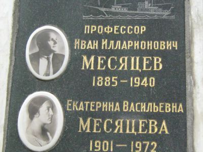 Урна с прахом Месяцева Ивана Илларионовича (1885-1940)